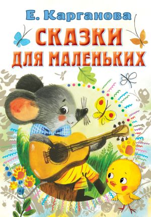 обложка книги Сказки для маленьких автора Екатерина Карганова