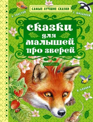 обложка книги Сказки для малышей про зверей (сборник) автора Сергей Михалков