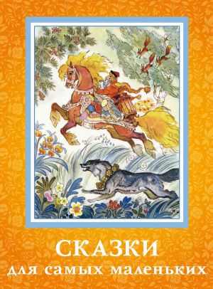 обложка книги Сказки для самых маленьких автора Сборник