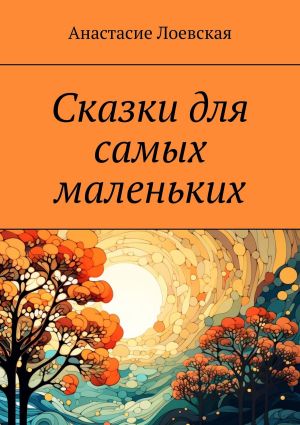 обложка книги Сказки для самых маленьких автора Анастасие Лоевская