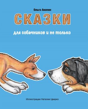 обложка книги Сказки для собачников и не только автора Ольга Акопян