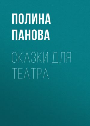 обложка книги Сказки для театра автора Полина Панова