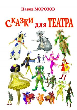 обложка книги Сказки для театра. Пьесы для детей автора Павел Морозов