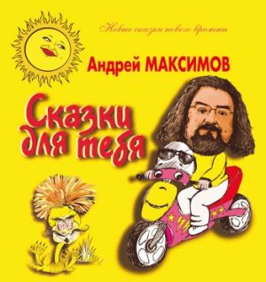 обложка книги Сказки для тебя автора Андрей Максимов