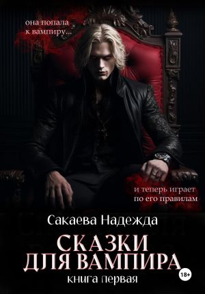 обложка книги Сказки для вампира автора Надежда Сакаева