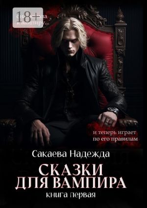 обложка книги Сказки для вампира. книга первая автора Надежда Сакаева