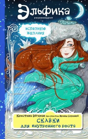 обложка книги Сказки для внутреннего роста автора Ирина Семина