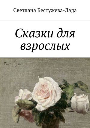 обложка книги Сказки для взрослых автора Светлана Бестужева-Лада