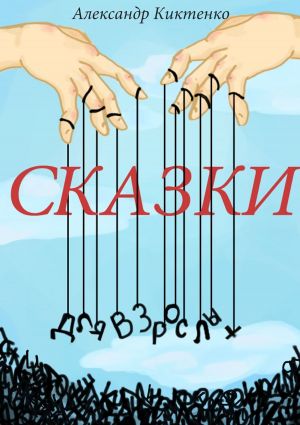 обложка книги Сказки для взрослых автора Александр Киктенко