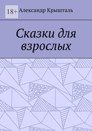 обложка книги Сказки для взрослых автора Александр Крышталь