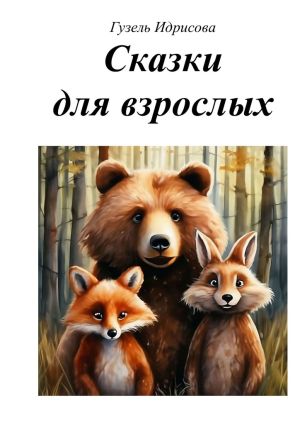 обложка книги Сказки для взрослых автора Гузель Идрисова