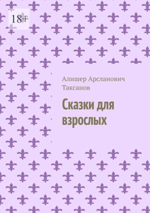 обложка книги Сказки для взрослых автора Алишер Таксанов