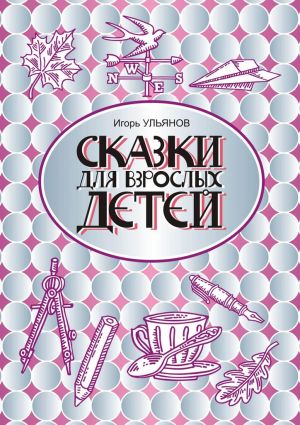 обложка книги Сказки для взрослых детей автора Игорь Ульянов