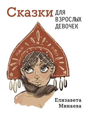 обложка книги Сказки для взрослых девочек автора Елизавета Минаева