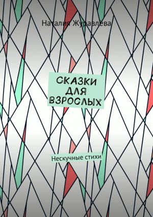 обложка книги Сказки для взрослых. Нескучные стихи автора Наталия Журавлёва