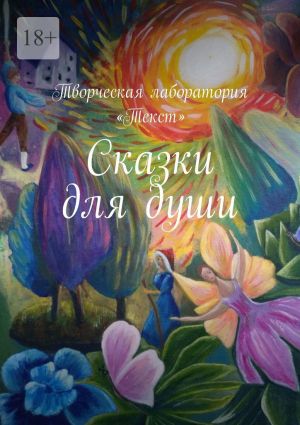 обложка книги Сказки для души автора Наталья Зайцева