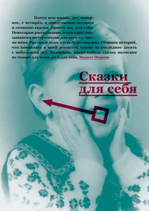 обложка книги Сказки для себя автора Модест Осипов