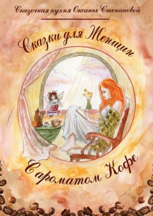 обложка книги Сказки для женщин с ароматом кофе автора Сказочная кухня Оксаны Степановой