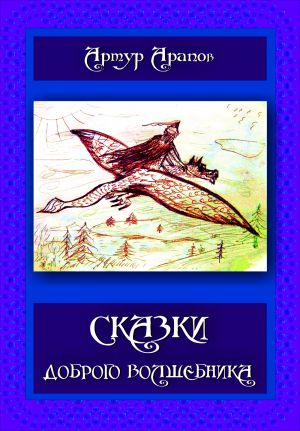 обложка книги Сказки доброго волшебника. Сборник автора Артур Арапов