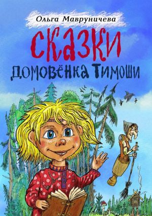 обложка книги Сказки домовёнка Тимоши автора Ольга Мавруничева