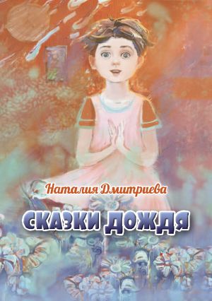 обложка книги Сказки дождя автора Наталия Дмитриева