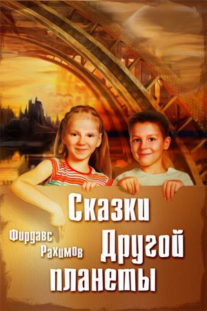 обложка книги Сказки Другой планеты автора Фирдавс Рахимов