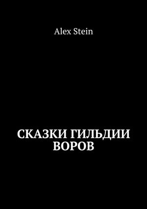 обложка книги Сказки гильдии воров автора Alex Stein