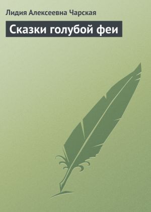 обложка книги Сказки голубой феи автора Лидия Чарская
