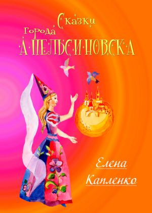 обложка книги Сказки города Апельсиновска автора Елена Капленко