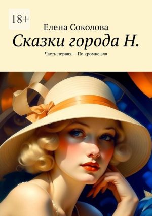 обложка книги Сказки города Н. Часть первая – По кромке зла автора Елена Соколова