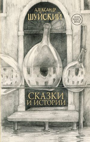 обложка книги Сказки и истории автора Александр Шуйский