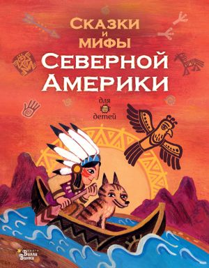 обложка книги Сказки и мифы Северной Америки автора А. Ващенко
