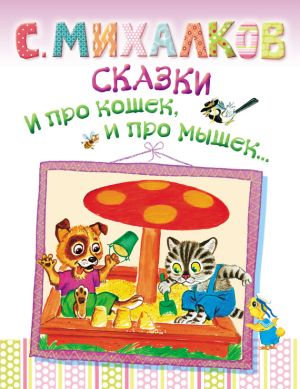 обложка книги Сказки. И про кошек, и про мышек… автора Сергей Михалков