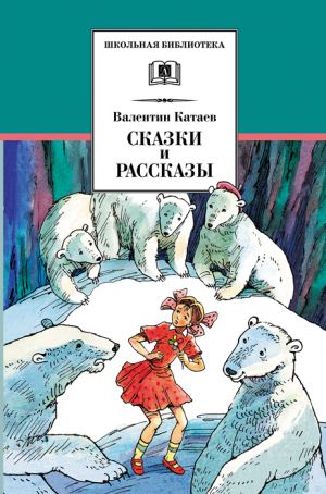 обложка книги Сказки и рассказы автора Валентин Катаев