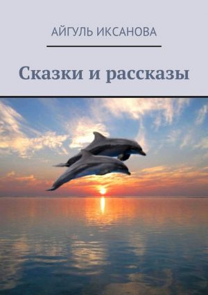 обложка книги Сказки и рассказы автора Айгуль Иксанова