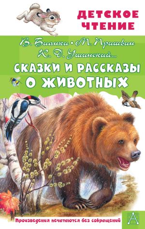 обложка книги Сказки и рассказы о животных автора Михаил Пришвин