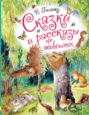 обложка книги Сказки и рассказы про животных автора Виталий Бианки