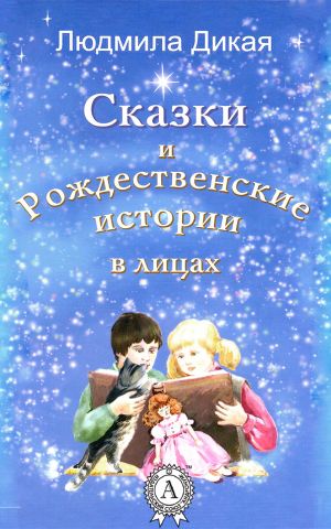 обложка книги Сказки и Рождественские истории в лицах автора Людмила Дикая