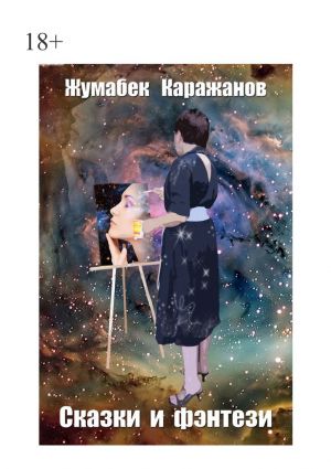 обложка книги Сказки и фэнтези автора Жумабек Каражанов