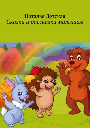 обложка книги Сказки и рассказки малышам автора Наталья Детская