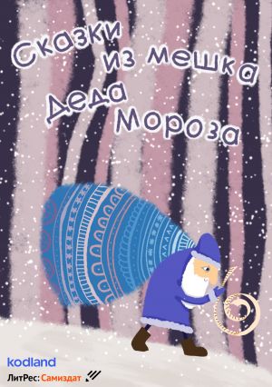 обложка книги Сказки из мешка Деда Мороза автора Виктория Горелкина