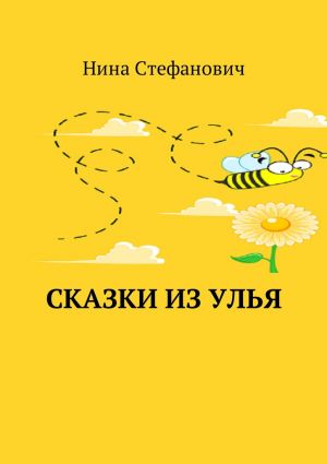 обложка книги Сказки из улья автора Нина Стефанович