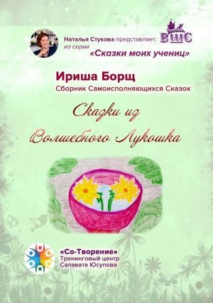 обложка книги Сказки из Волшебного Лукошка. Сказки моих учениц автора Ириша Борщ