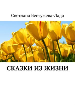 обложка книги Сказки из жизни автора Светлана Бестужева-Лада