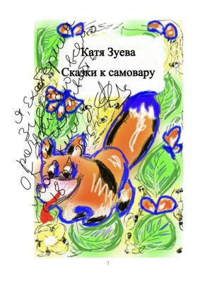 обложка книги Сказки к самовару автора Екатерина Зуева