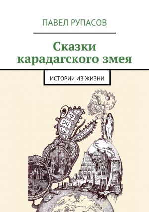 обложка книги Сказки карадагского змея автора Павел Рупасов