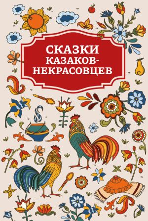 обложка книги Сказки казаков-некрасовцев автора Сборник