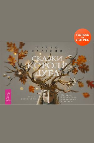обложка книги Сказки короля Дуба. Истории Колеса года, спрятанные в ветвях автора Арабо Саргсян