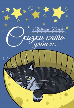 обложка книги Сказки кота ученого автора Татьяна Клинова