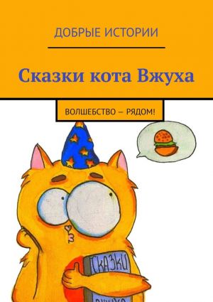 обложка книги Сказки кота Вжуха. Волшебство – рядом! автора Софья Зудова